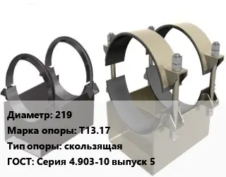 Опора трубопровода 219 Т13.17 скользящая ГОСТ: Серия 4.903-10 выпуск 5